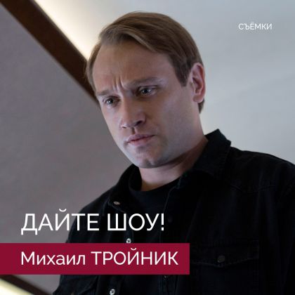 Съёмки сериала «Дайте шоу!» с Михаилом Тройником